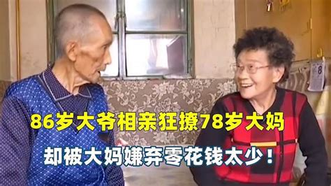 86岁大爷相亲狂撩78岁大妈，却被大妈嫌弃零花钱太少，养不了儿子 影视综视频 搜狐视频