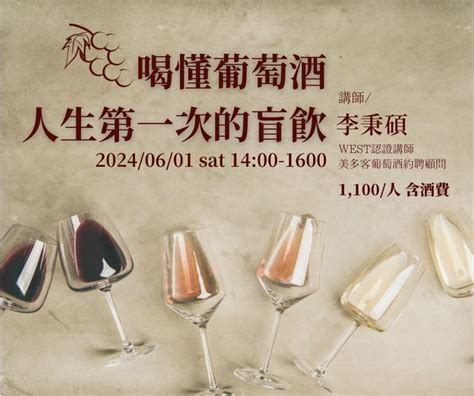 喝懂葡萄酒！你的人生第一次盲飲活動日期：2024 06 01 Beclass 線上報名系統 Online Registration Form