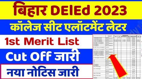 Bihar Deled Cut Off 2023 जारी Bihar Deled Merit List 2023 Bihar Deled Seat Allotment Letter