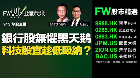 銀行股無懼黑天鵝，科技股宜趁低吸納？｜matthew｜fw炒出個未來 915直播｜982023 Youtube