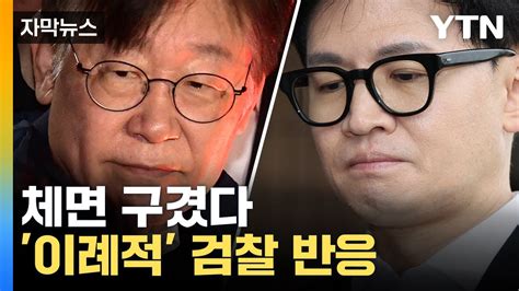 자막뉴스 이재명 구속영장 기각되자 노골적 불만 쏟아낸 검찰 Ytn Youtube