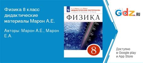ГДЗ по физике 8 класс Дидактические материалы Марон Решебник