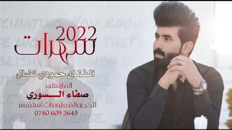 حمودي نضال رايح انته بلسلامه حصريا قمبلة الموسم 2022 العازف صفاء