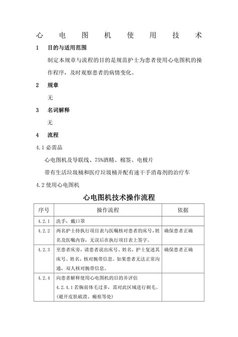 心电图操作流程及评分标准 Doc下载 4页 其他 果子办公