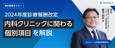 2024年度診療報酬改定～内科クリニックに関わる個別項目を解説～ メディコム ウィーメックス株式会社（旧phc株式会社）