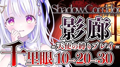 【影廊shadow Corridor】千里眼の徘徊者10体スタート！クリアできたら増殖！【水雪花音vtuber】 Youtube