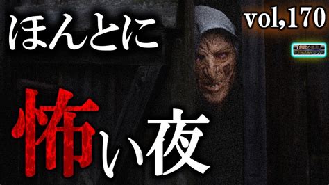 【怖い話】 ルルナルの ほんとに怖い夜 Vol 170 【怪談睡眠用作業用朗読つめあわせオカルトホラー都市伝説】 Youtube