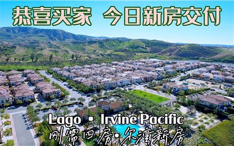 【新房开箱】尔湾花果山lago新房交付｜lago Irvine Pacific Orchard Hills ｜congratulations