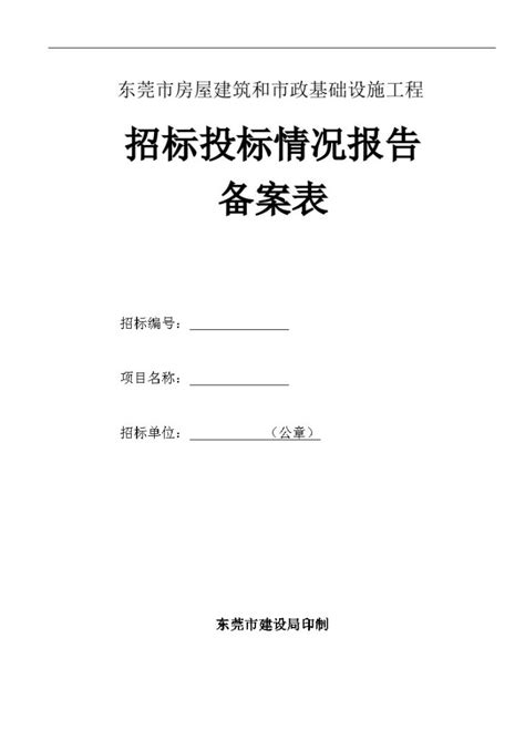 东莞市房屋建筑和市政基础设施工程招标投标情况报告备案全套资料（含表格）市政工程招标文件土木在线