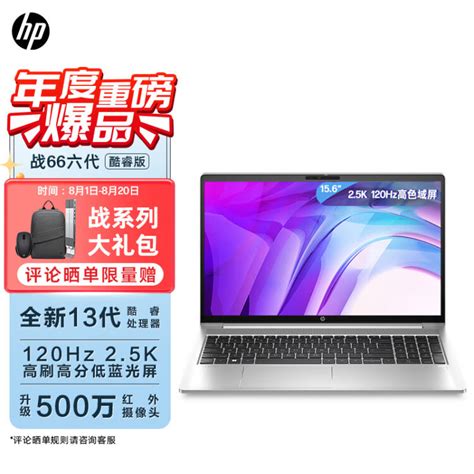 惠普hp战66 六代2023酷睿156英寸英特尔13代i5 1340p 16g 1t 25k高色域屏120hz高性能轻薄本笔记本