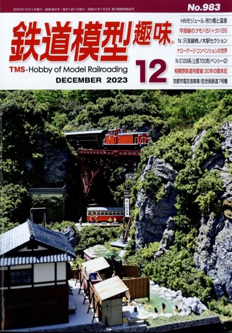 鉄道模型趣味 2023年 12月号 鉄道模型趣味編集部 Hmvandbooks Online 064551223