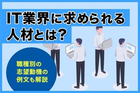 It業界に求められる人材とは？求める人物像から考える志望動機 リクペディア｜内定獲得に役立つ就活情報サイト