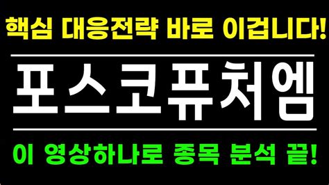 주식 포스코퓨처엠 핵심대응전략 주가 모멘텀 분석 이 영상하나로 끝입니다 긴말안합니다 주주 필수 시청포스코퓨처엠