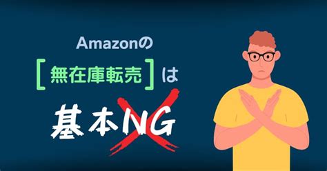 Amazonは無在庫転売ok？規約違反にならないの？ サイバーレコードblog