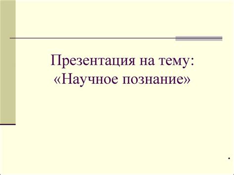 Научное познание - презентация онлайн