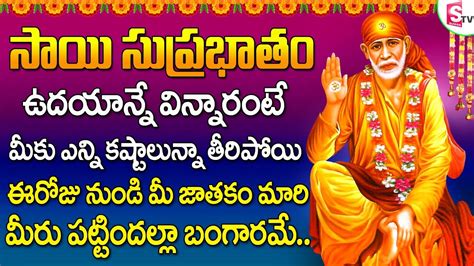 Shiridi Sai Baba Suprabhatam Lord Sai Baba Telugu Devotional Songs