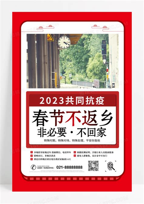 红色传统风抗击疫情就地过年春节不返乡海报设计图片免费下载高清png素材编号1xmulx5kz图精灵