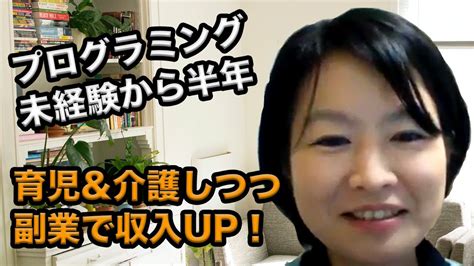 育児と介護を両立して副業中！プログラミング未経験から仕事をとるまで 仕事・転職・副業【 まとめ動画