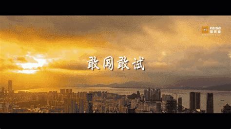 永葆“闯”的精神“创”的劲头“干”的作风 佳兆业将抒写新篇章 新闻频道 和讯网