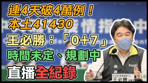 【直播完整版】連4天破4萬例！本土41430 王必勝：「0 7」時間未定、規劃中 Youtube