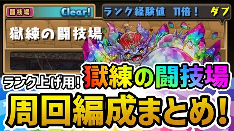 【パズドラ】獄練の闘技場 周回編成まとめ 10大リセットに向けてランクを上げておこう Game Apps