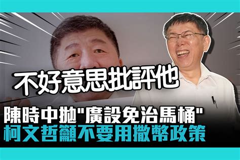 【cnews】陳時中拋「廣設免治馬桶」柯文哲吐槽「不好意思批評他」籲不要用撒幣政策 匯流新聞網