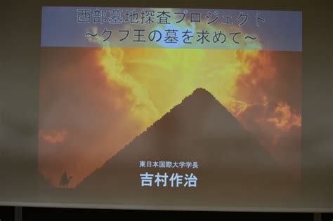 エジプト考古学研究所 第1回研究会が開催されました 東日本国際大学ブログ