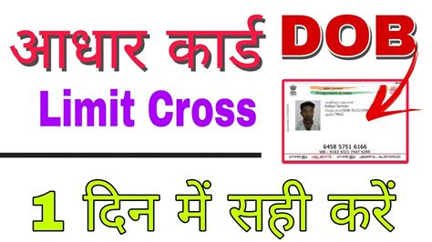 Aadhar Dob Limit Cross Problem Solved Aadhar Card Me Limit Cross Date