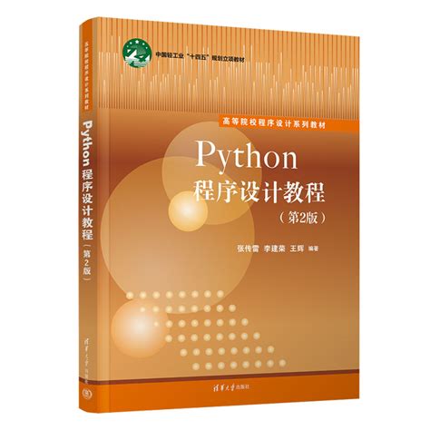 清华大学出版社 图书详情 《python程序设计教程（第2版）》