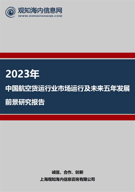 2023年中国航空货运行业市场运行及未来五年发展前景研究报告 观知海内信息网