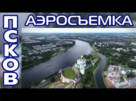 Псков с высоты птичьего полета / Аэросъемка обзор сверху - YouTube