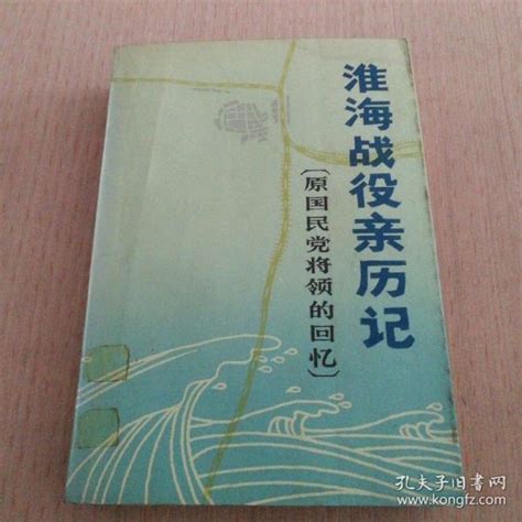 淮海战役亲历记 馆藏书 原国民党将领的回忆《淮海战役亲历记》编审组孔夫子旧书网