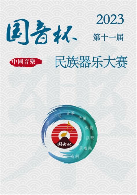 【合肥赛区】2023第十一届 国音杯·民族器乐大赛开始报名！ 合肥 安徽财经网