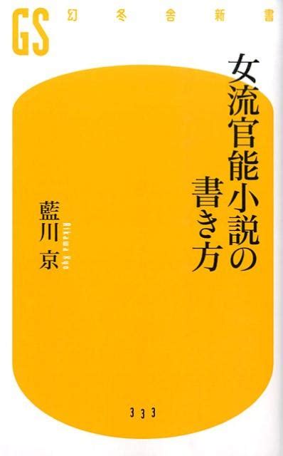 楽天ブックス 女流官能小説の書き方 藍川京 9784344983342 本