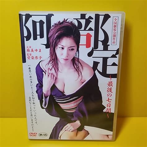 Jp ケース交換済み 阿部定~最後の七日間麻美ゆま 主演映画dvd おもちゃ