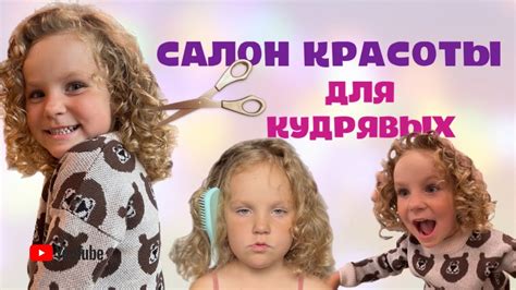 УХОД ЗА КУДРЯВЫМИ ВОЛОСАМИ // Поход в салон для кудрявых - YouTube