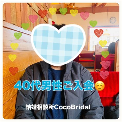 優しくてユーモアのある40代男性新規ご入会三重県結婚相談所cocobridal ブログ 三重県津市の婚活なら結婚相談所cocobridalココブライダル