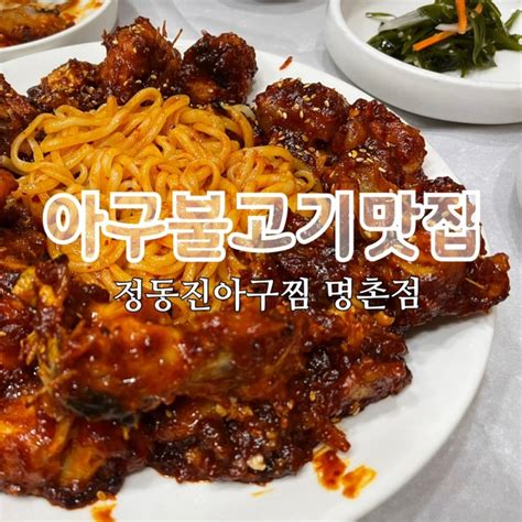 울산 명촌맛집 정동진아구찜 아구불고기 맛집 네이버 블로그