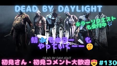 【dbd配信🐟🔪ps5🎮】鯖🐟もキラー🔪もやっていくーー😶‍🌫️【初見さん・初見コメント大歓迎😍 ️】 Youtube