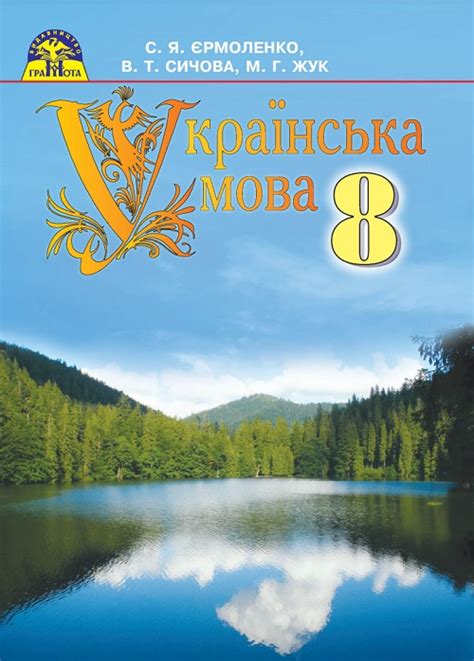 Українська мова. 8 клас. Єрмоленко C. Я. | Svarog