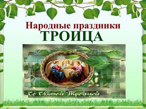 Народные праздники - презентация онлайн