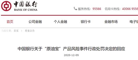 “原油宝”事件处罚通报：中国银行被罚5050万，4名员工合计被罚180万！ 每经网