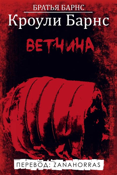 «Ветчина» Кроули Барнс - Кроули Барнс - Книги - Экстремальное Чтиво