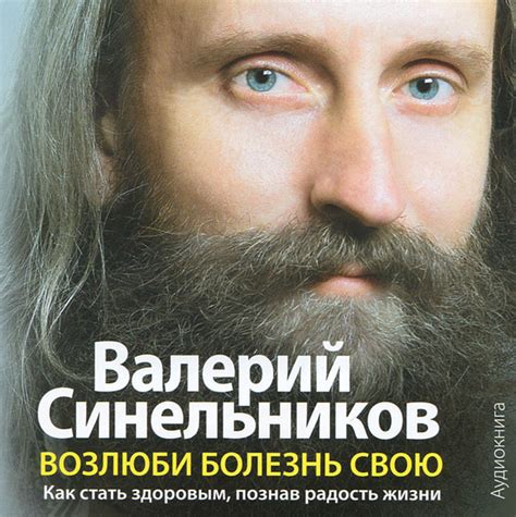 Возлюби болезнь свою. Как стать здоровым, познав радость жизни ...