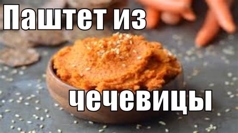 Чечевичный паштет. Божественный паштет из чечевицы. Паштет из чечевицы ...
