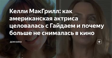 Келли МакГрилл как американская актриса целовалась с Гайдаем и почему