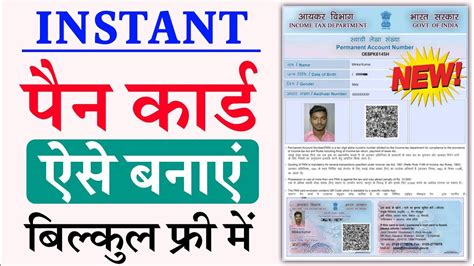 Instant Pan Card Kaise Banaye अब घर बैठे मात्र 5 मिनट में बनाए अपना