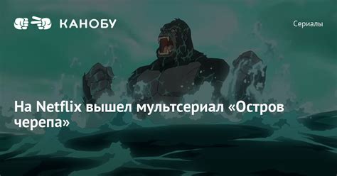 На Netflix вышел мультсериал «Остров черепа»