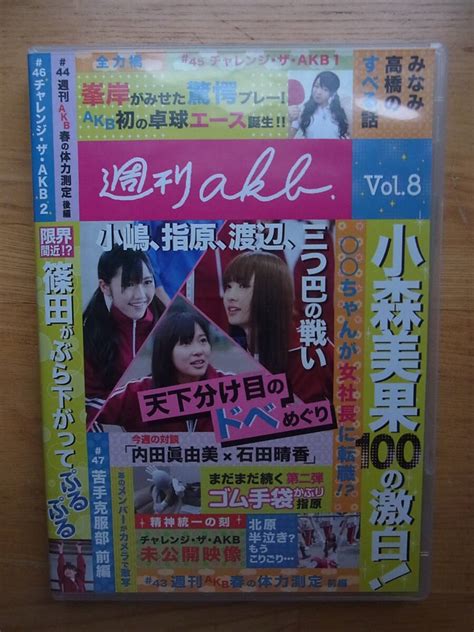 Yahoo オークション DVD 週刊akb Vol 8 篠田麻里子 小嶋陽菜 指原莉