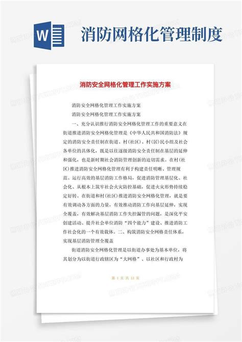 消防网格化管理制度消防安全网格化管理工作实施方案word模板下载熊猫办公